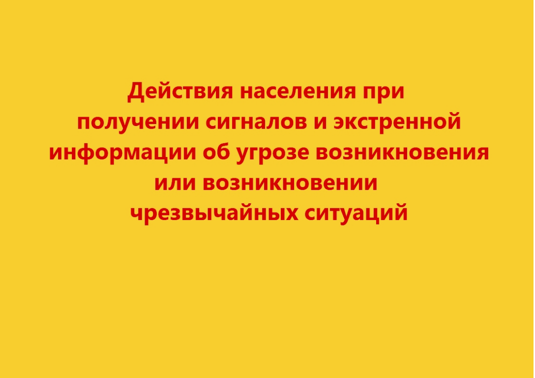 Действия населения при получении сигналов и экстренной информации об угрозе  возникновения или возникновении чрезвычайных ситуаций